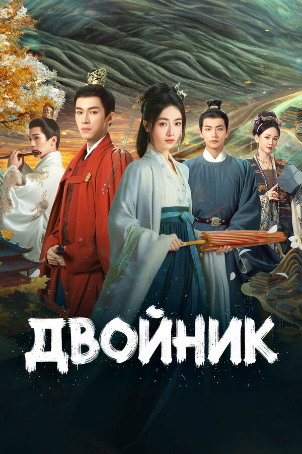 Двойник (2024) - смотреть онлайн